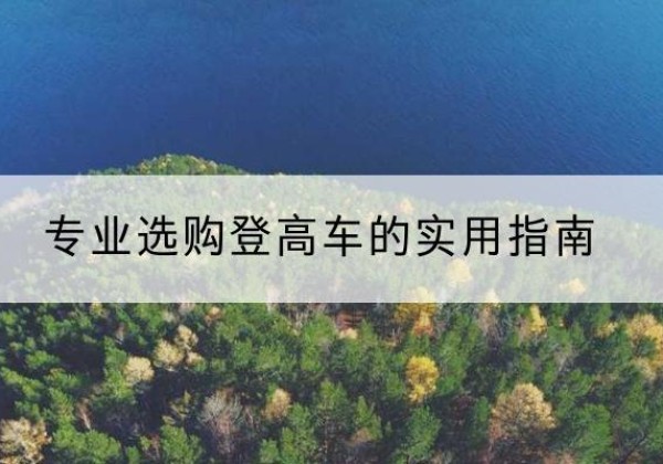 盖州电动登高车厂家推荐-专业选购登高车的实用指南