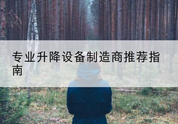 盖州电动剪叉升降平台厂家-专业升降设备制造商推荐指南