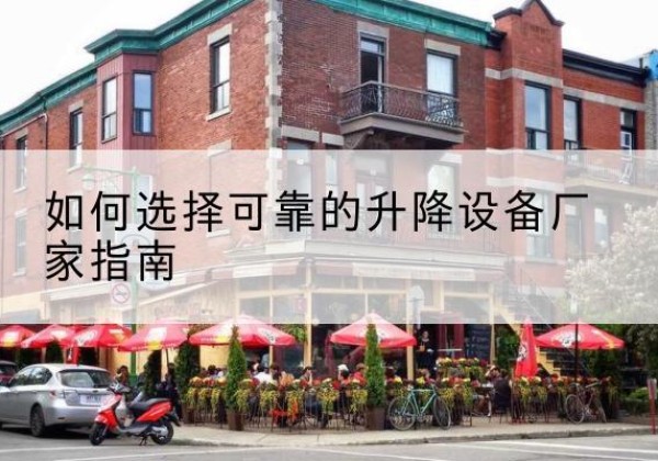 盖州电动升降机厂家-如何选择可靠的升降设备厂家指南